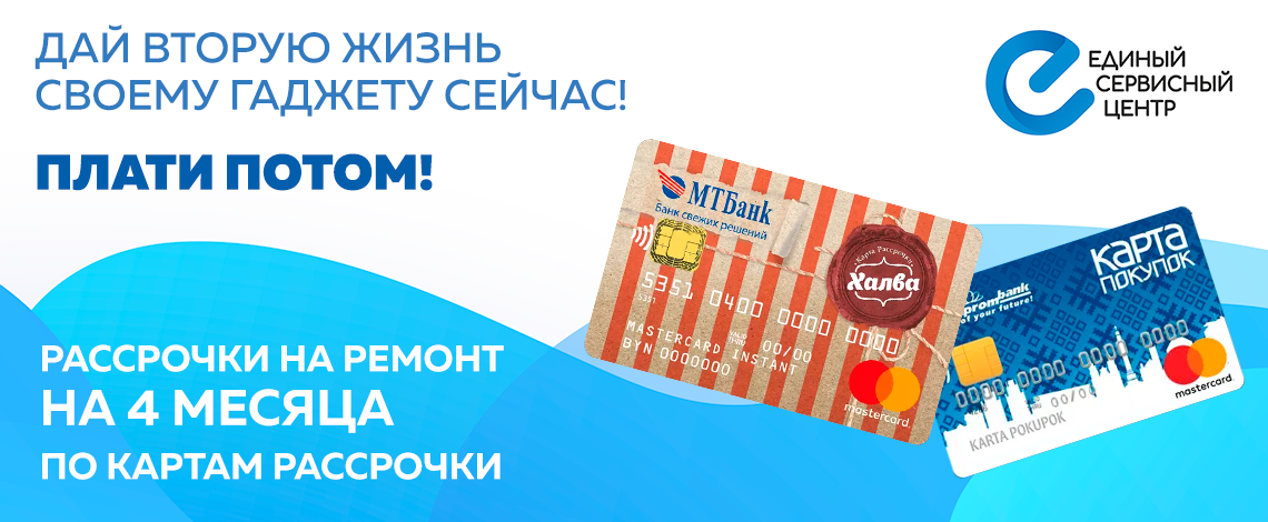 Ремонт и сервисные программы в рассрочку на 4 месяца!