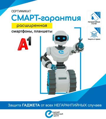 Расширенная СМАРТ-гарантия