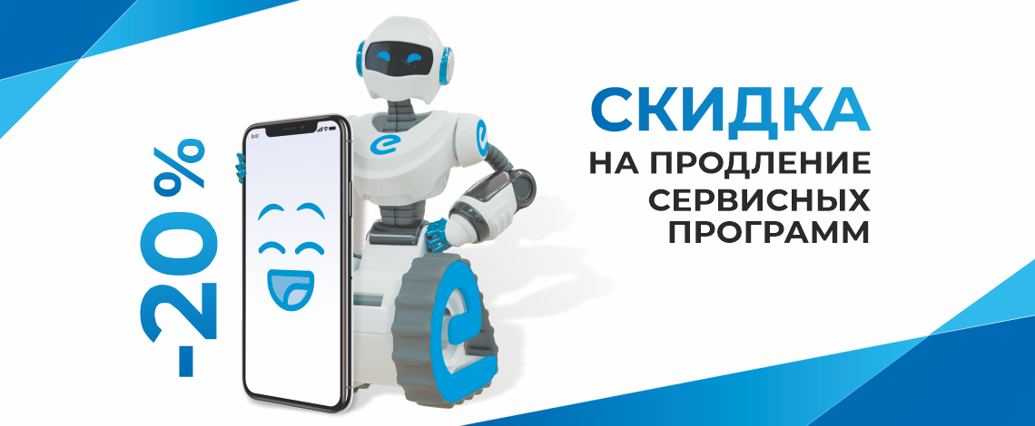 Продление сервисных программ с 20% скидкой!