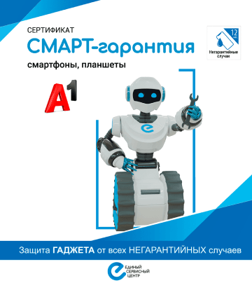 СМАРТ-гарантия