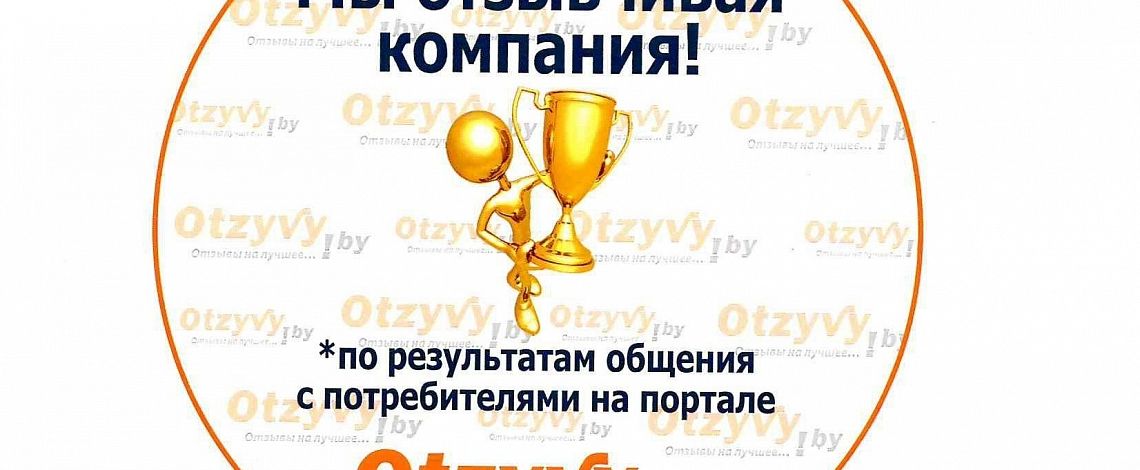 Мы отзывчивая компания!